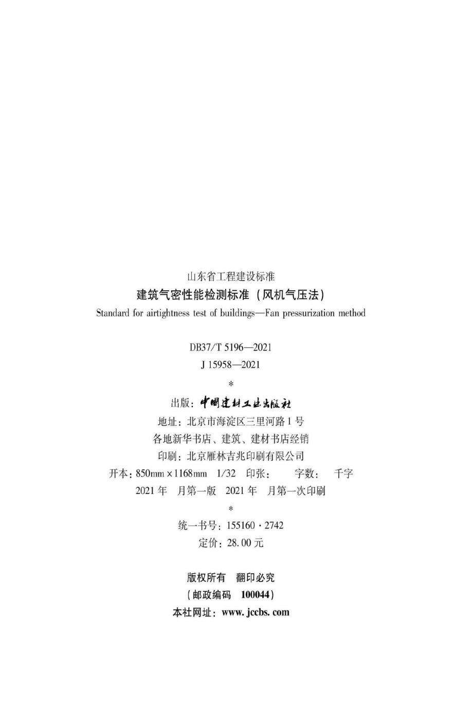 DB37-T5196-2021：建筑气密性能检测标准（风机气压法）.pdf_第3页