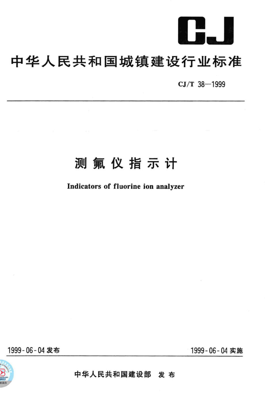 T38-1999：测氟仪指示计.pdf_第1页