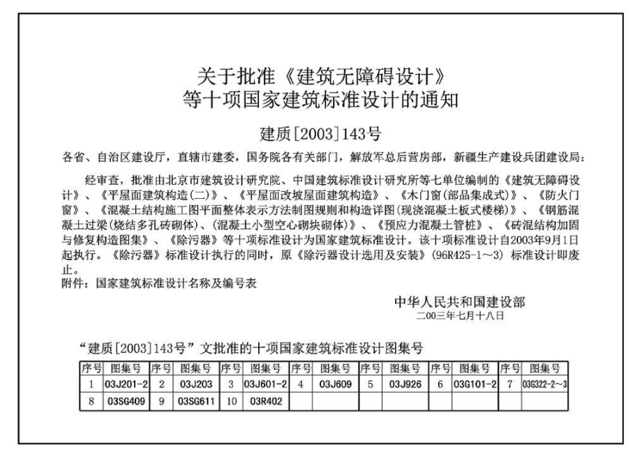 03J201-2：平屋面建筑构造（二）（刚性防水屋面、种植屋面、蓄水屋面）.pdf_第2页