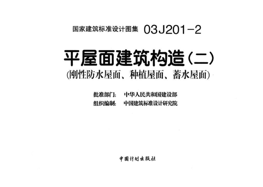 03J201-2：平屋面建筑构造（二）（刚性防水屋面、种植屋面、蓄水屋面）.pdf_第3页