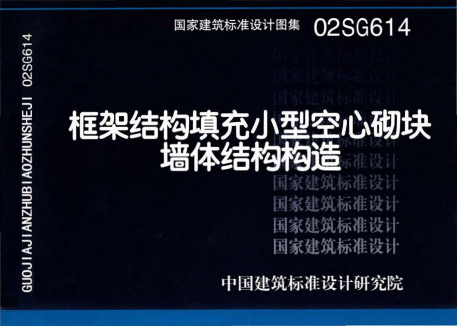 02SG614：框架结构填充小型空心砌块墙体结构构造.pdf_第1页