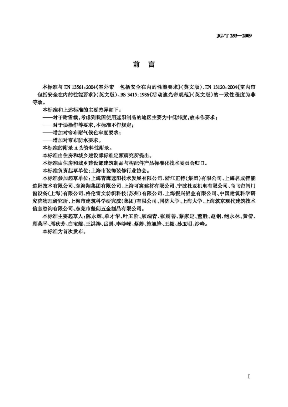 T253-2009：建筑用曲臂遮阳篷.pdf_第2页