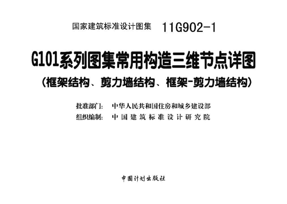 11G902-1：G101系列图集常用构造三维节点详图（框架结构、剪力墙结构、框架－剪力墙结构）.pdf_第3页