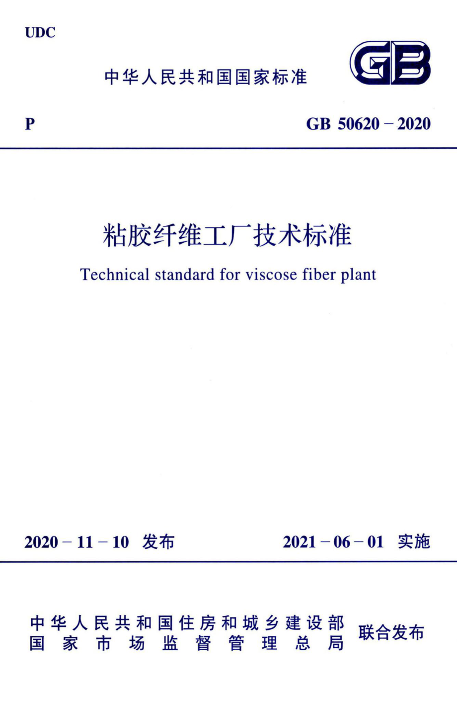 GB50620-2020：粘胶纤维工厂技术标准.pdf_第1页