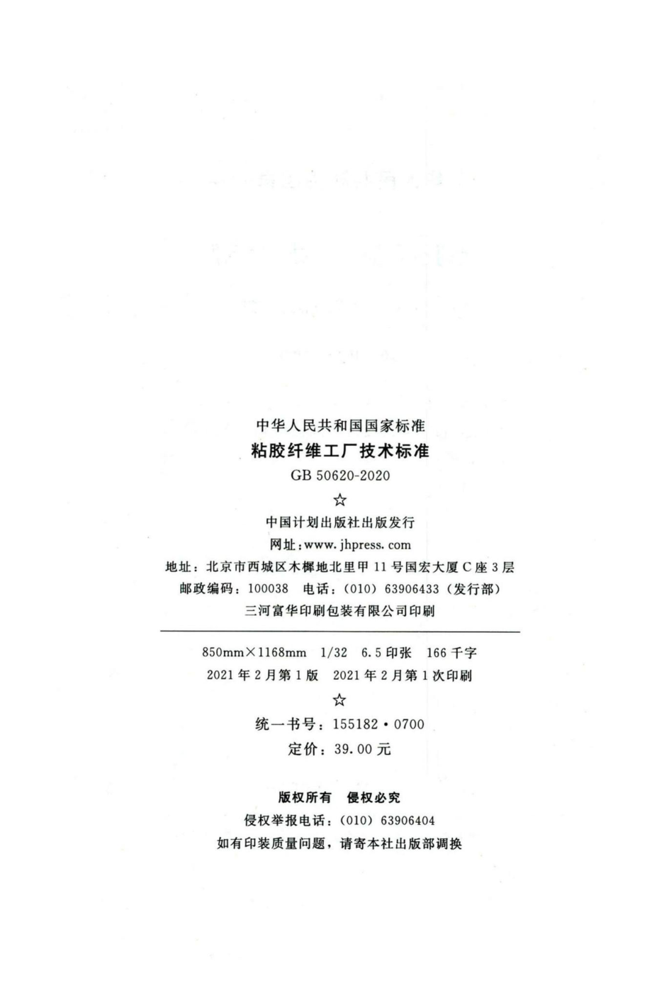 GB50620-2020：粘胶纤维工厂技术标准.pdf_第3页