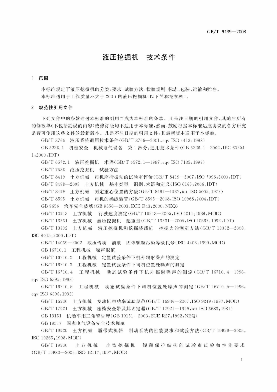 T9139-2008：液压挖掘机技术条件.pdf_第3页