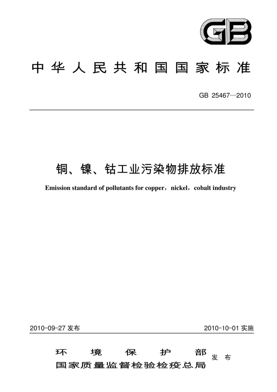 GB25467-2010：铜、镍、钴工业污染物排放标准.pdf_第1页