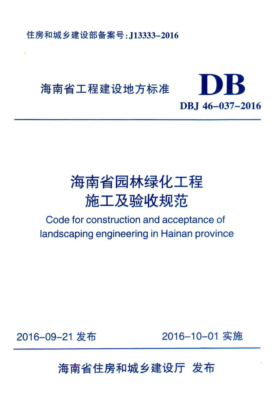 DBJ46-037-2016：海南省园林绿化工程施工及验收规范.pdf_第1页