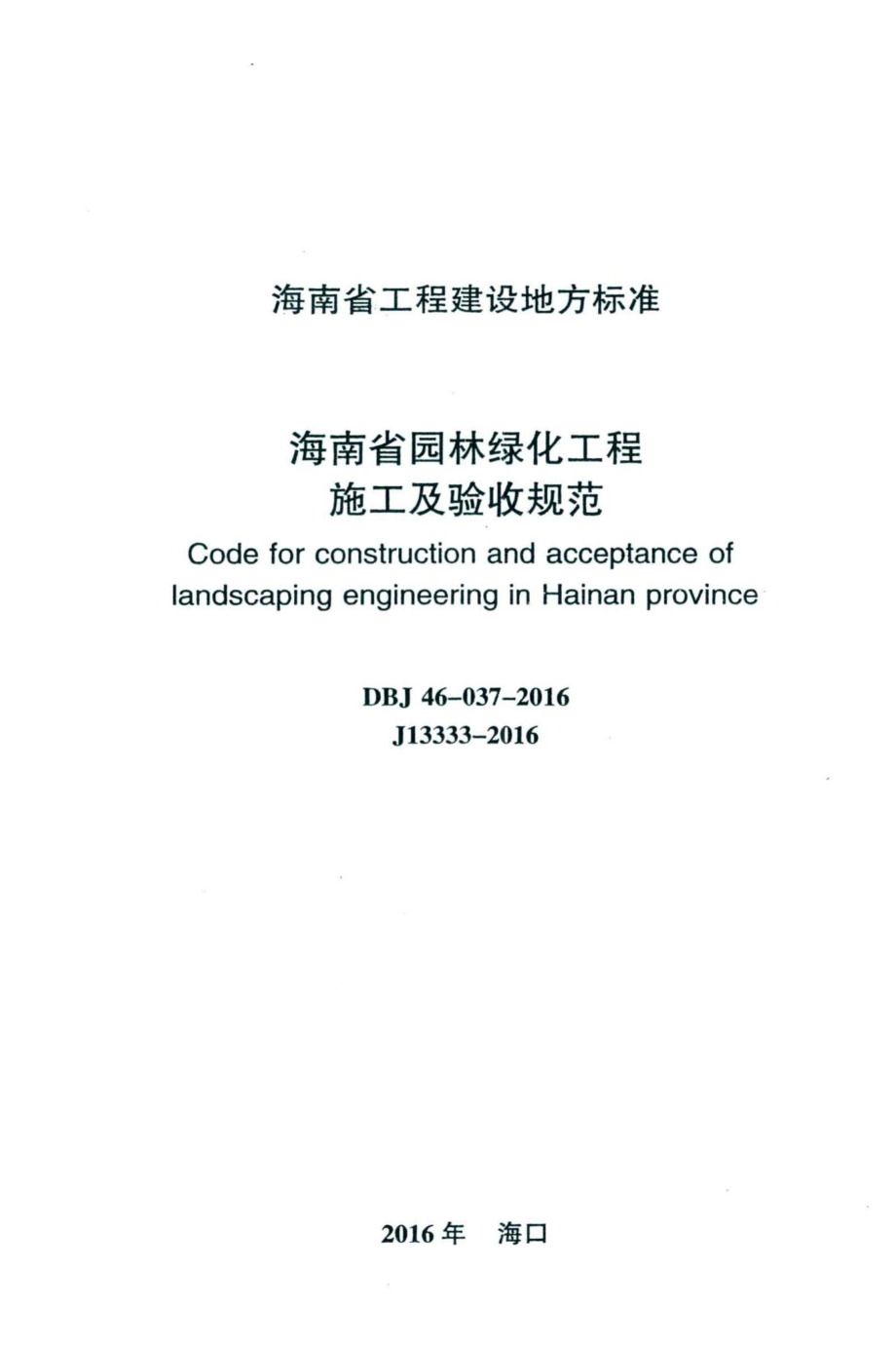 DBJ46-037-2016：海南省园林绿化工程施工及验收规范.pdf_第2页