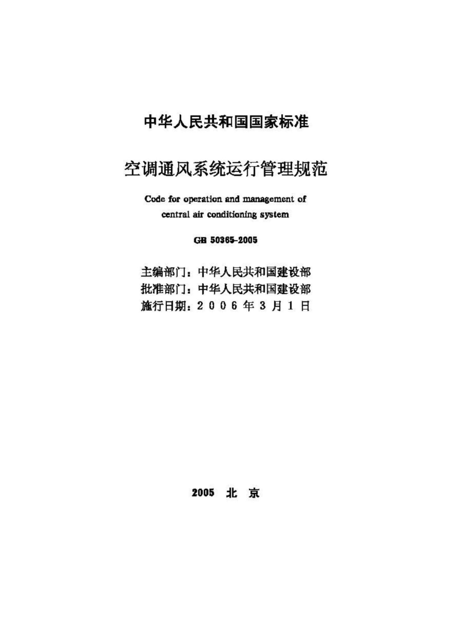 GB50365-2005：空调通风系统运行管理规范.pdf_第2页