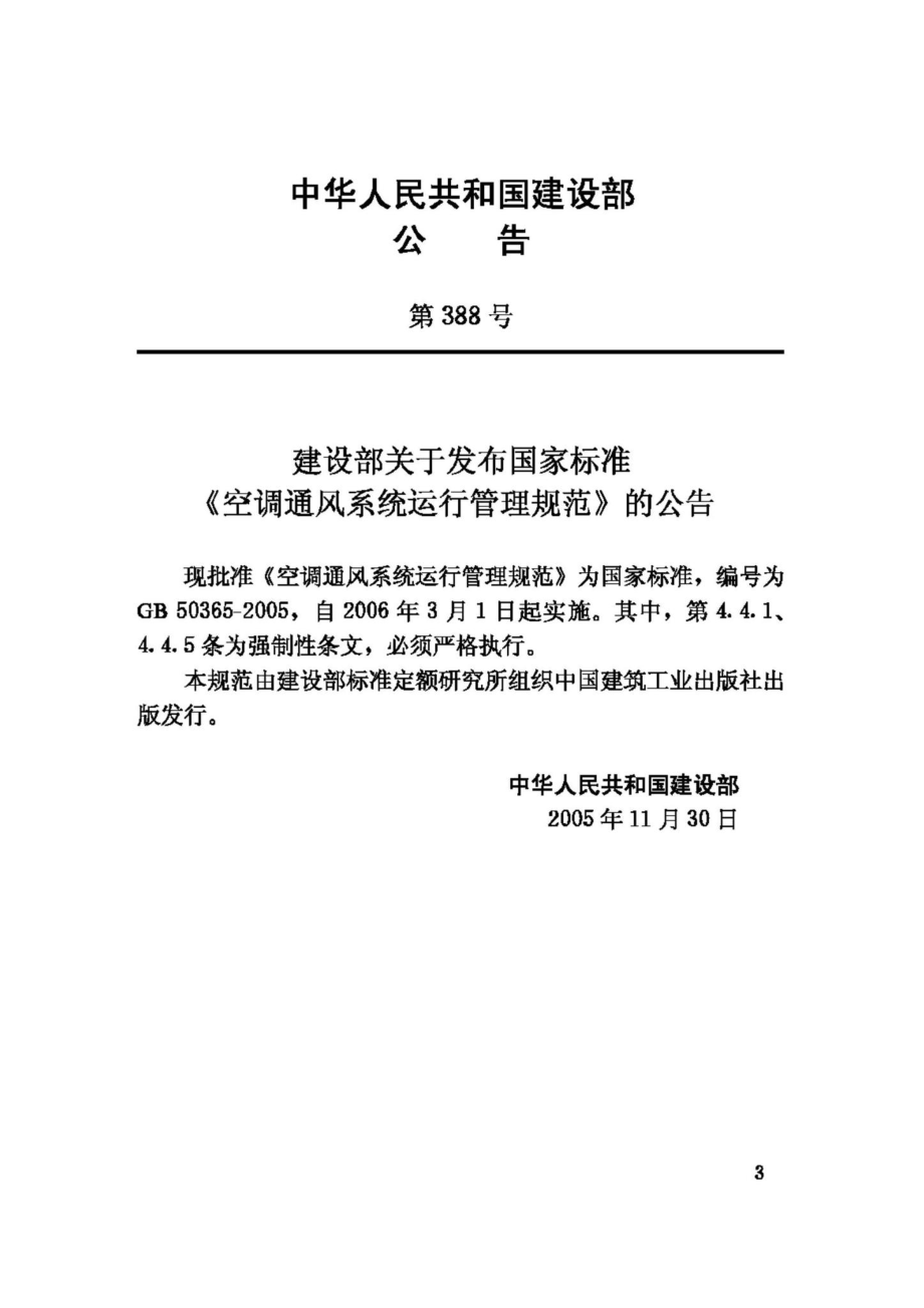 GB50365-2005：空调通风系统运行管理规范.pdf_第3页