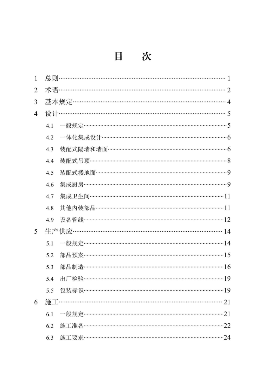 DB13(J)-T8411-2021：住宅室内装配化装修技术标准.pdf_第3页