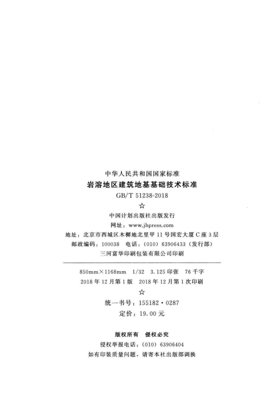 T51238-2018：岩溶地区建筑地基基础技术标准.pdf_第3页