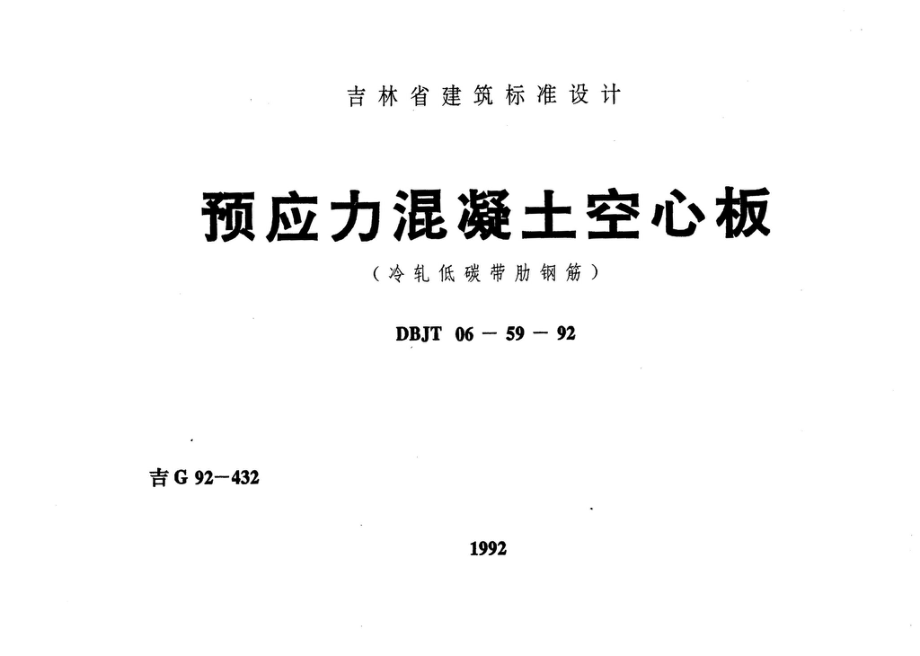 吉G92-432：预应力混凝土空心板.pdf_第1页