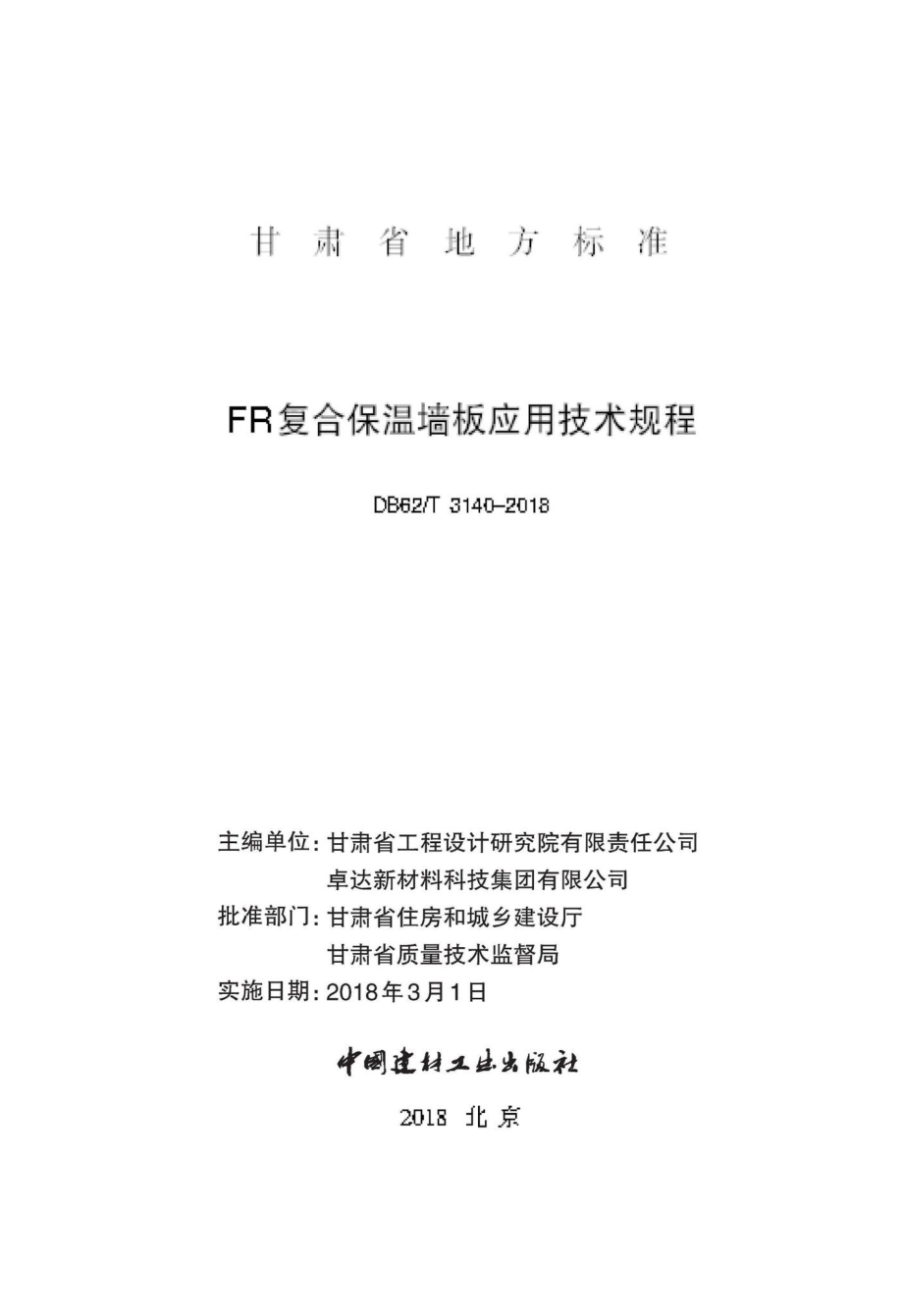 T3140-2018：FR复合保温墙板应用技术规程.pdf_第2页