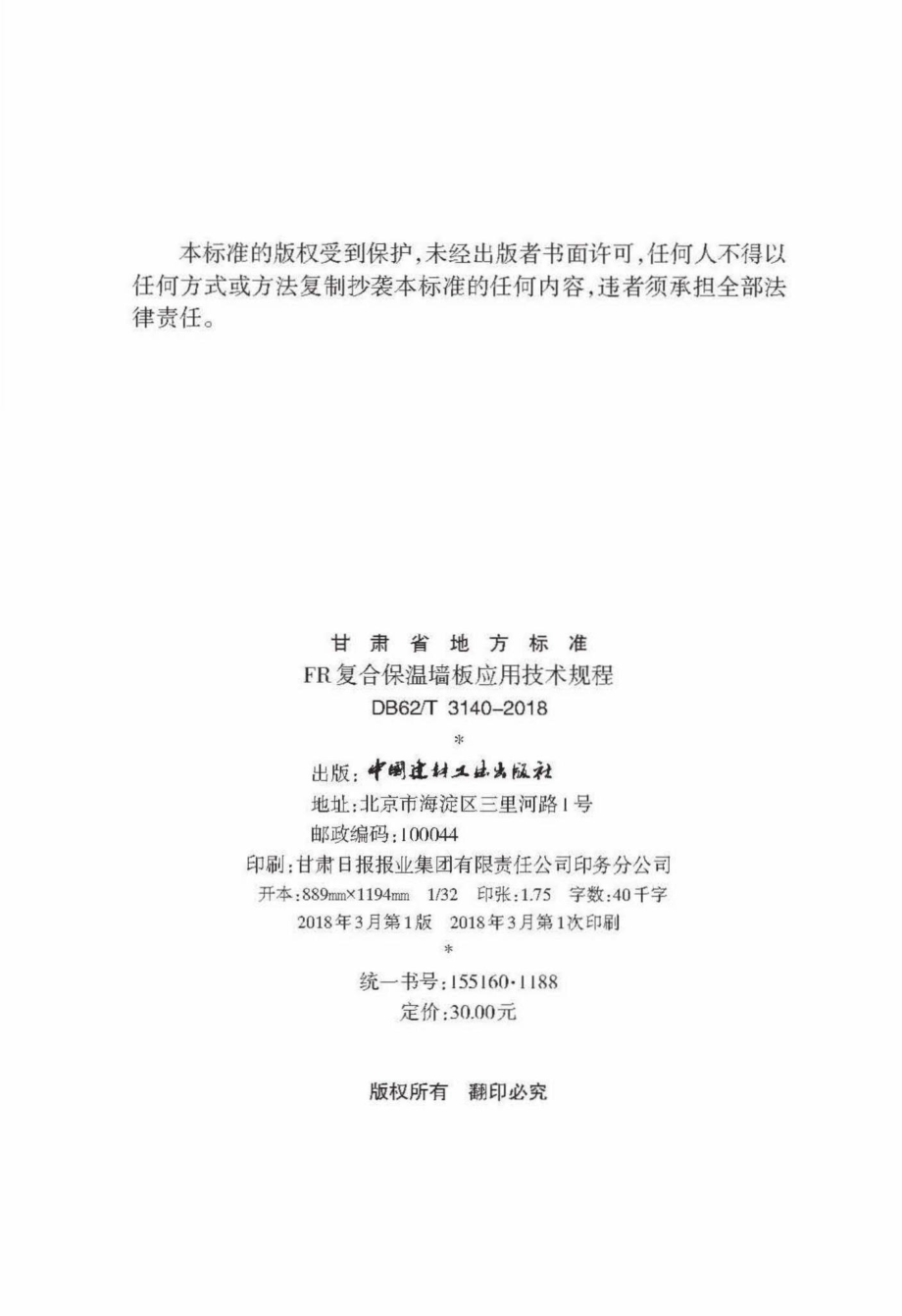 T3140-2018：FR复合保温墙板应用技术规程.pdf_第3页