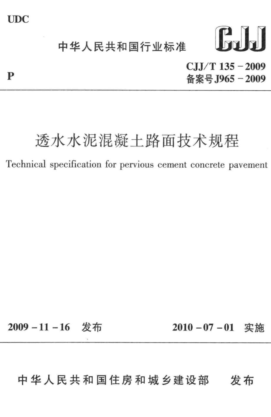 T135-2009：透水水泥混凝土路面技术规程.pdf_第1页