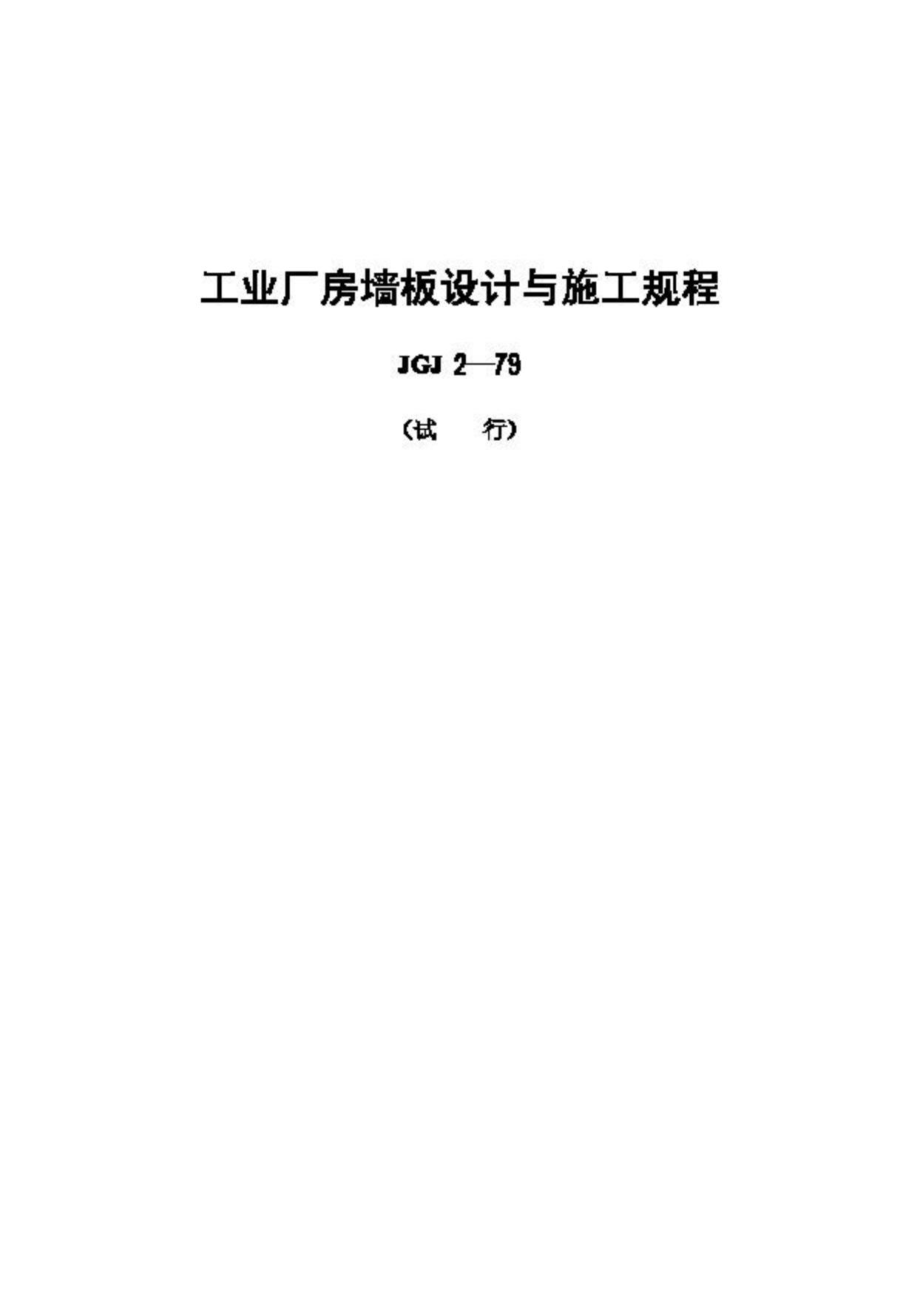 JGJ2-79：工业厂房墙板设计与施工规程.pdf_第1页