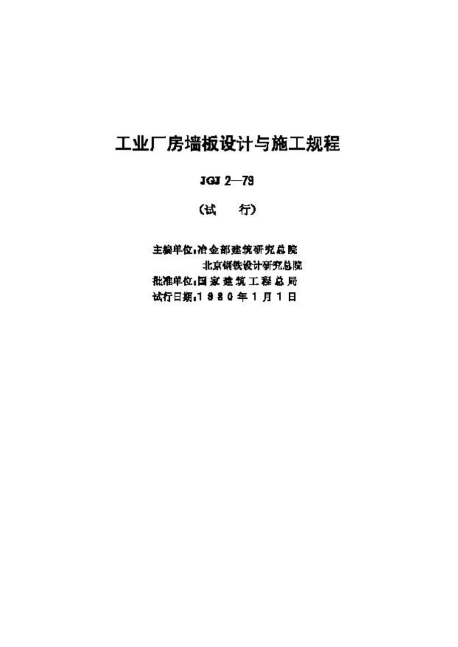 JGJ2-79：工业厂房墙板设计与施工规程.pdf_第2页