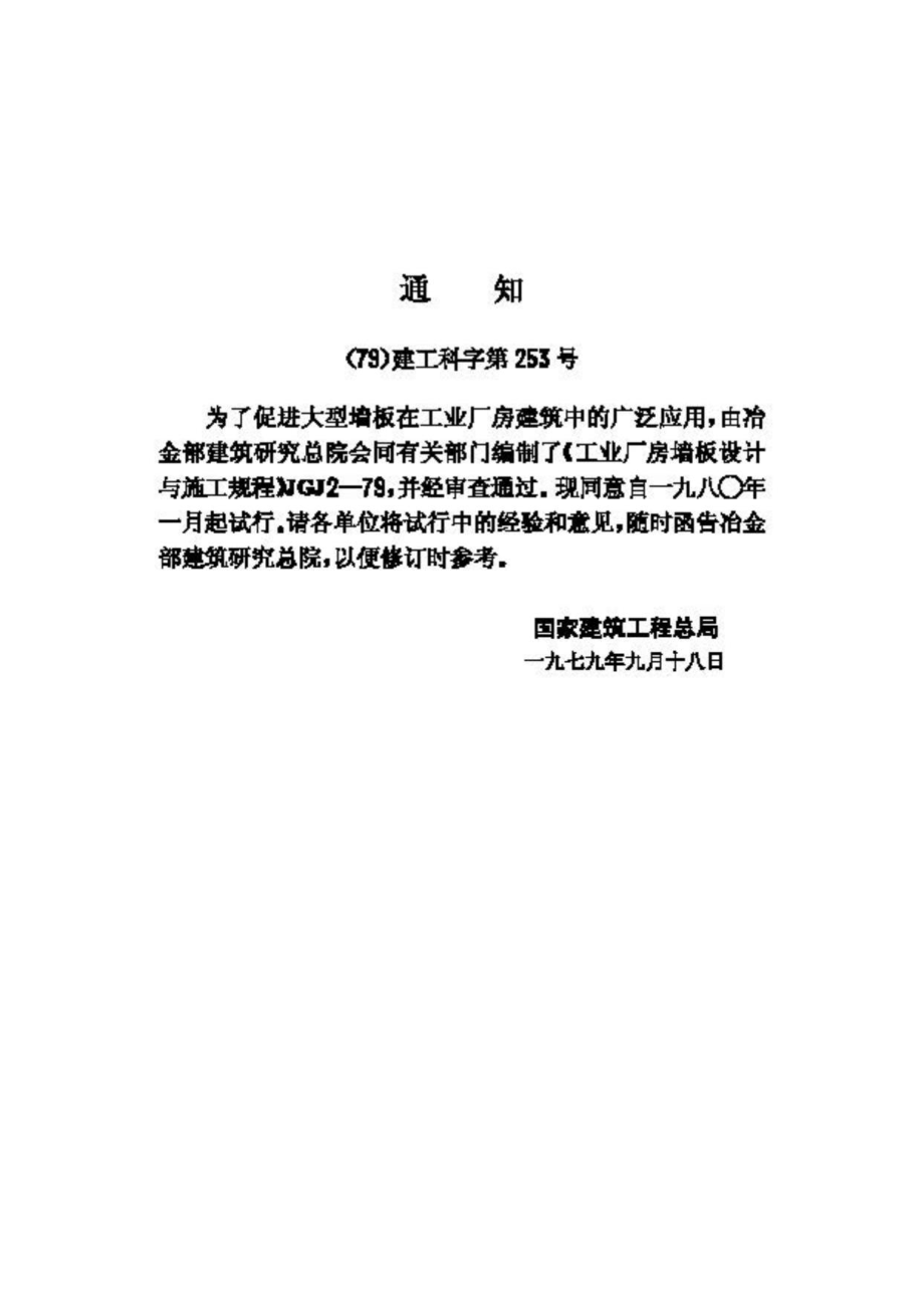 JGJ2-79：工业厂房墙板设计与施工规程.pdf_第3页