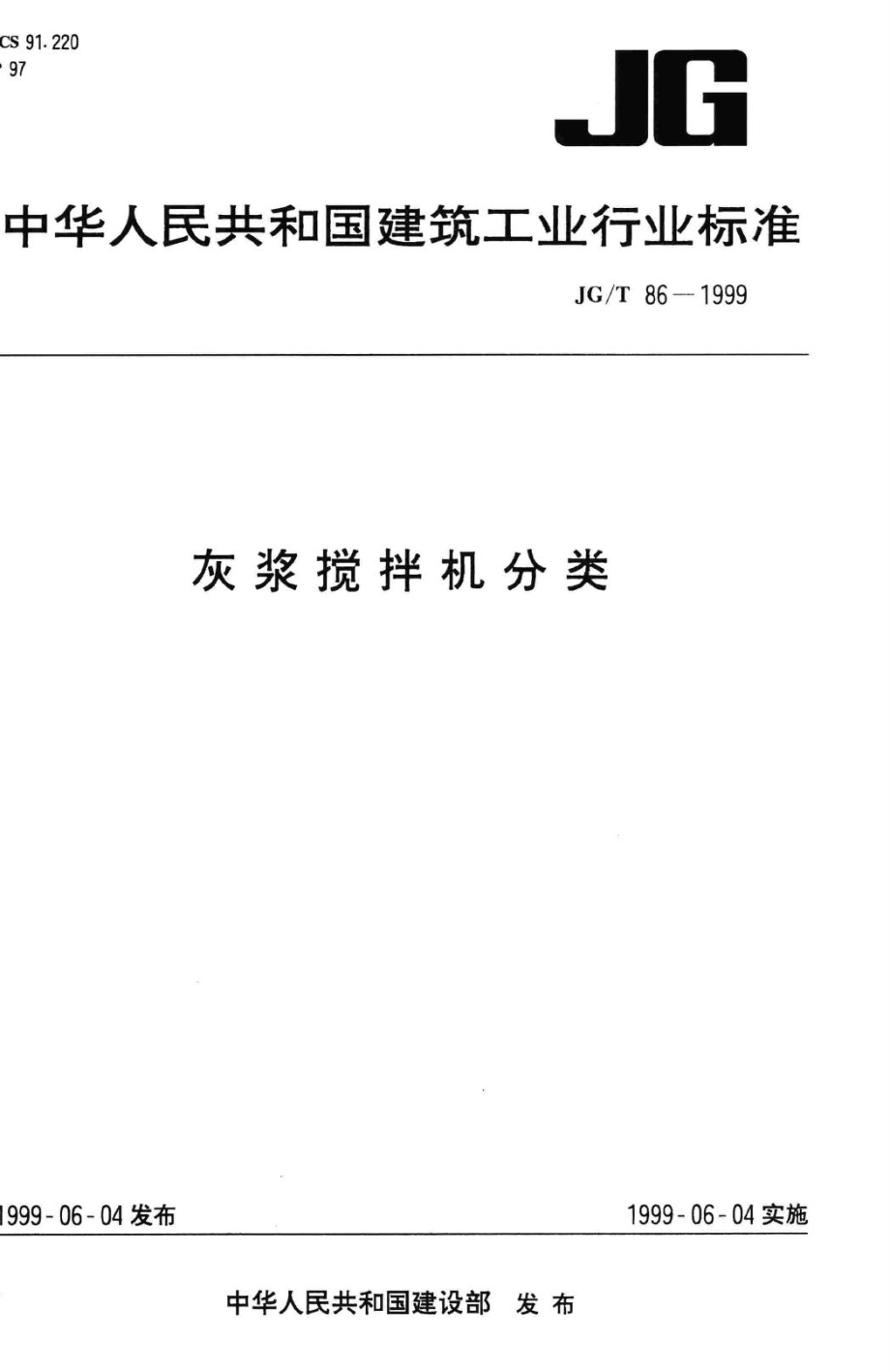 T86-1999：灰浆搅拌机分类.pdf_第1页