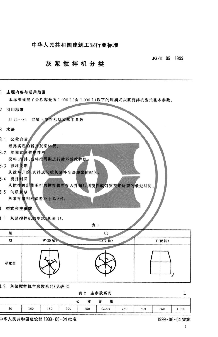 T86-1999：灰浆搅拌机分类.pdf_第3页