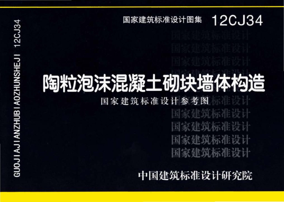 12CJ34：陶粒泡沫混凝土砌块墙体建筑构造（参考图集）.pdf_第1页