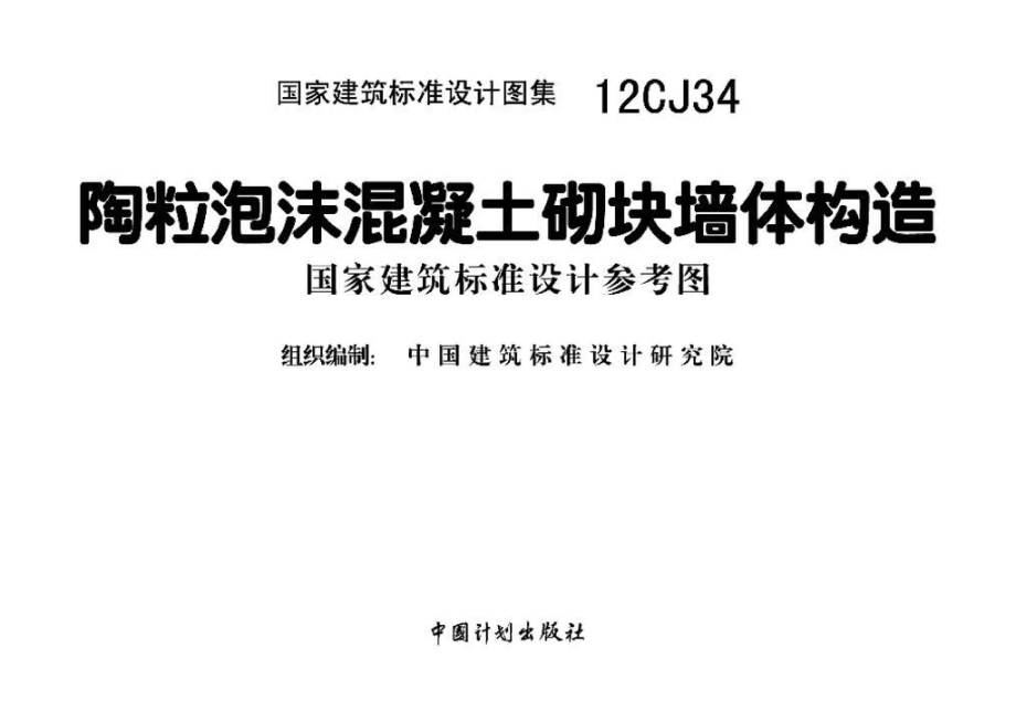 12CJ34：陶粒泡沫混凝土砌块墙体建筑构造（参考图集）.pdf_第2页