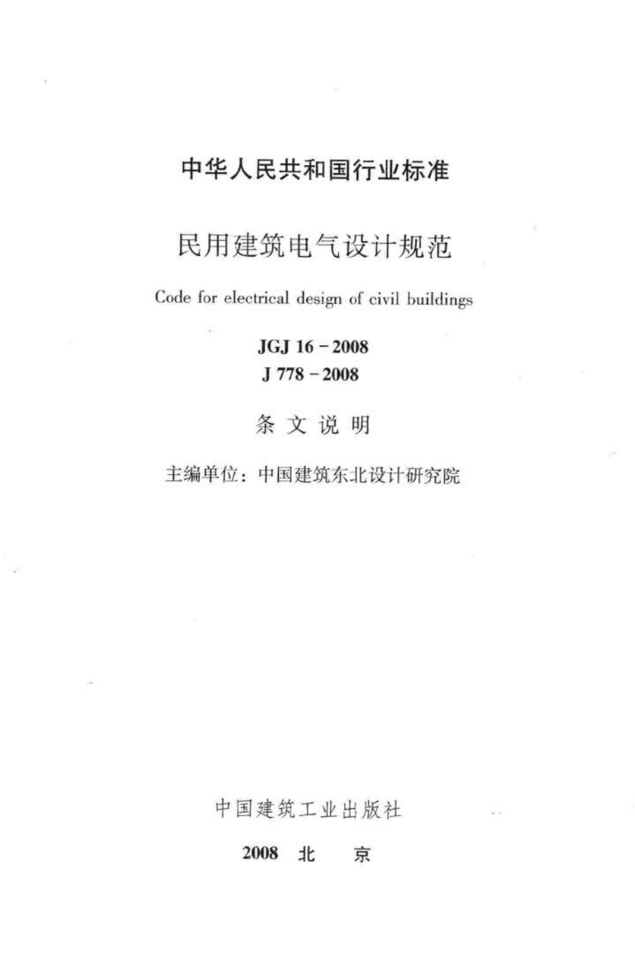 JGJ16-2008-T：民用建筑电气设计规范(条文说明).pdf_第2页