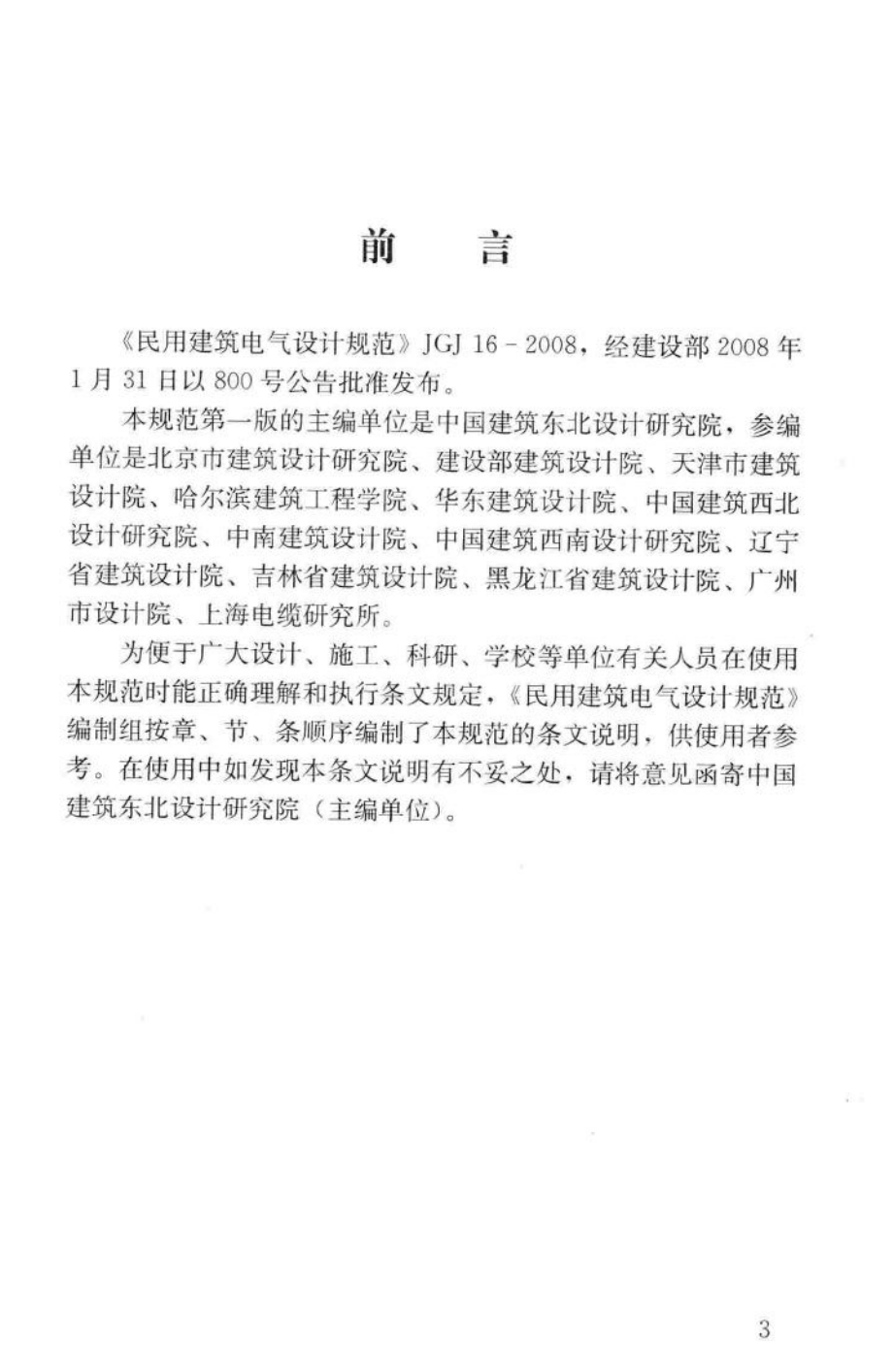 JGJ16-2008-T：民用建筑电气设计规范(条文说明).pdf_第3页