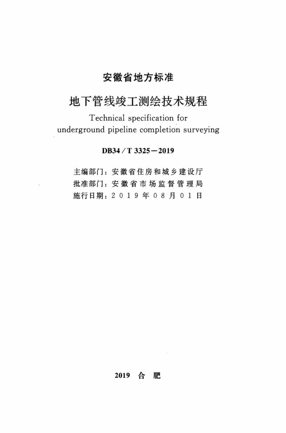 T3325-2019：地下管线竣工测绘技术规程.pdf_第2页