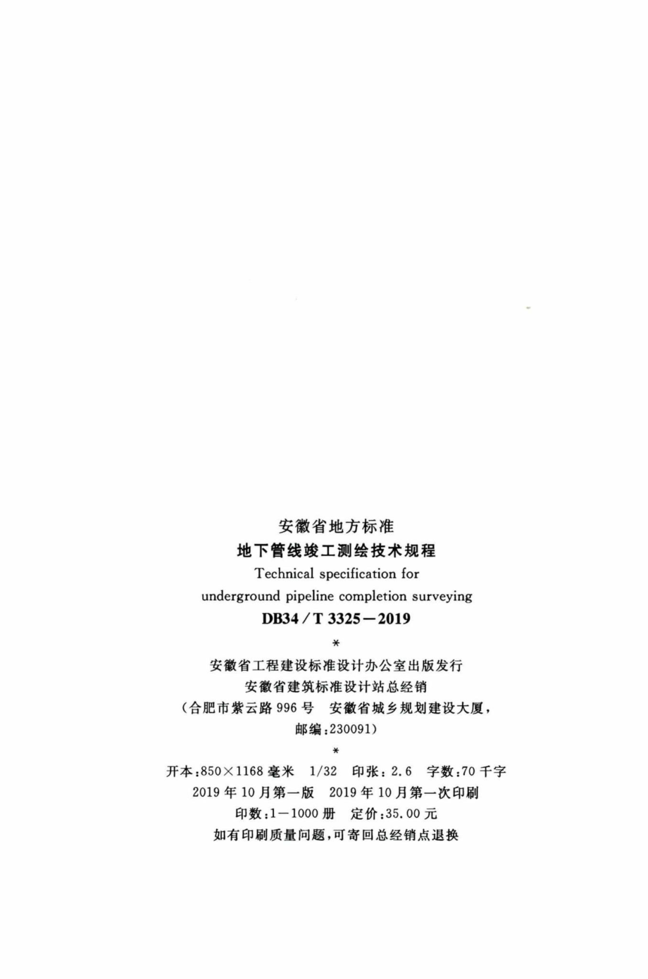 T3325-2019：地下管线竣工测绘技术规程.pdf_第3页