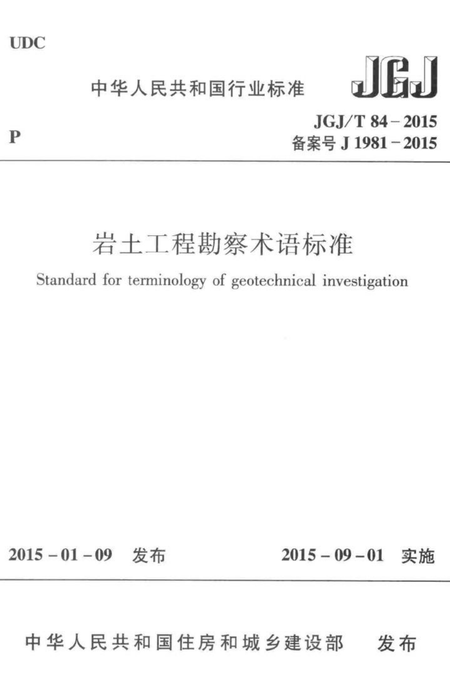 T84-2015：岩土工程勘察术语标准.pdf_第1页