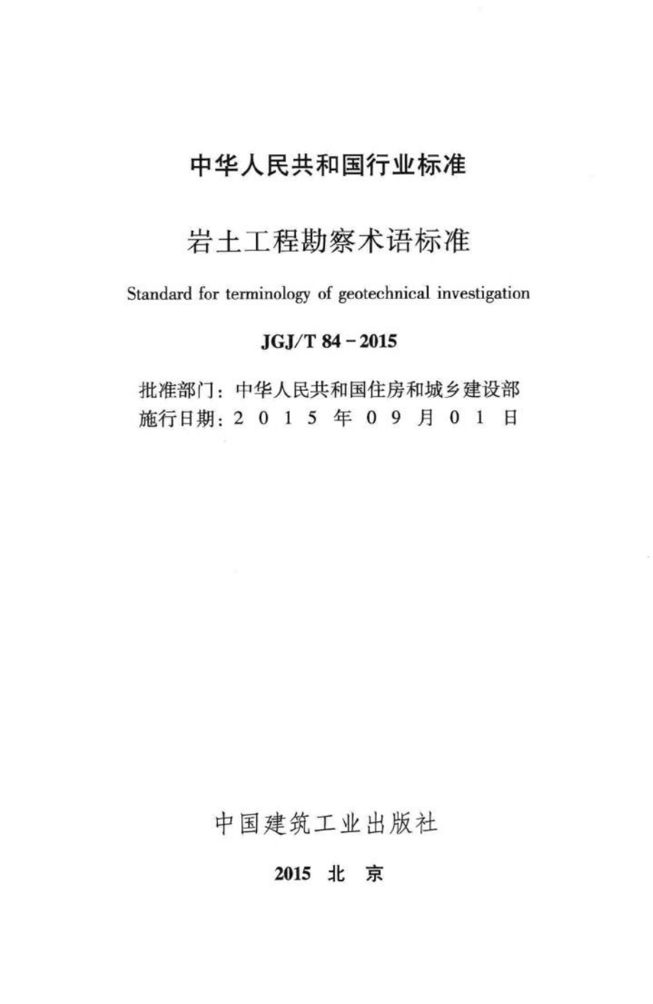 T84-2015：岩土工程勘察术语标准.pdf_第2页