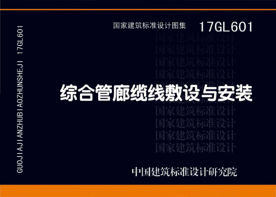 17GL601：综合管廊缆线敷设与安装.pdf_第1页