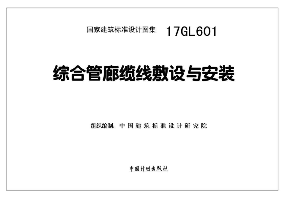 17GL601：综合管廊缆线敷设与安装.pdf_第2页