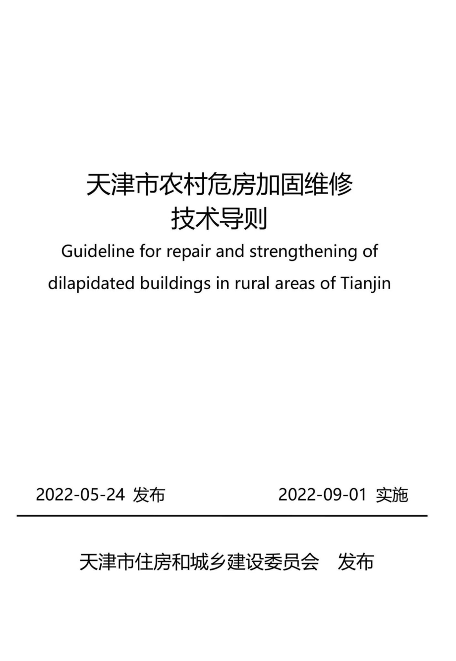 津住建设[2022]20号：天津市农村危房加固维修技术导则.pdf_第1页