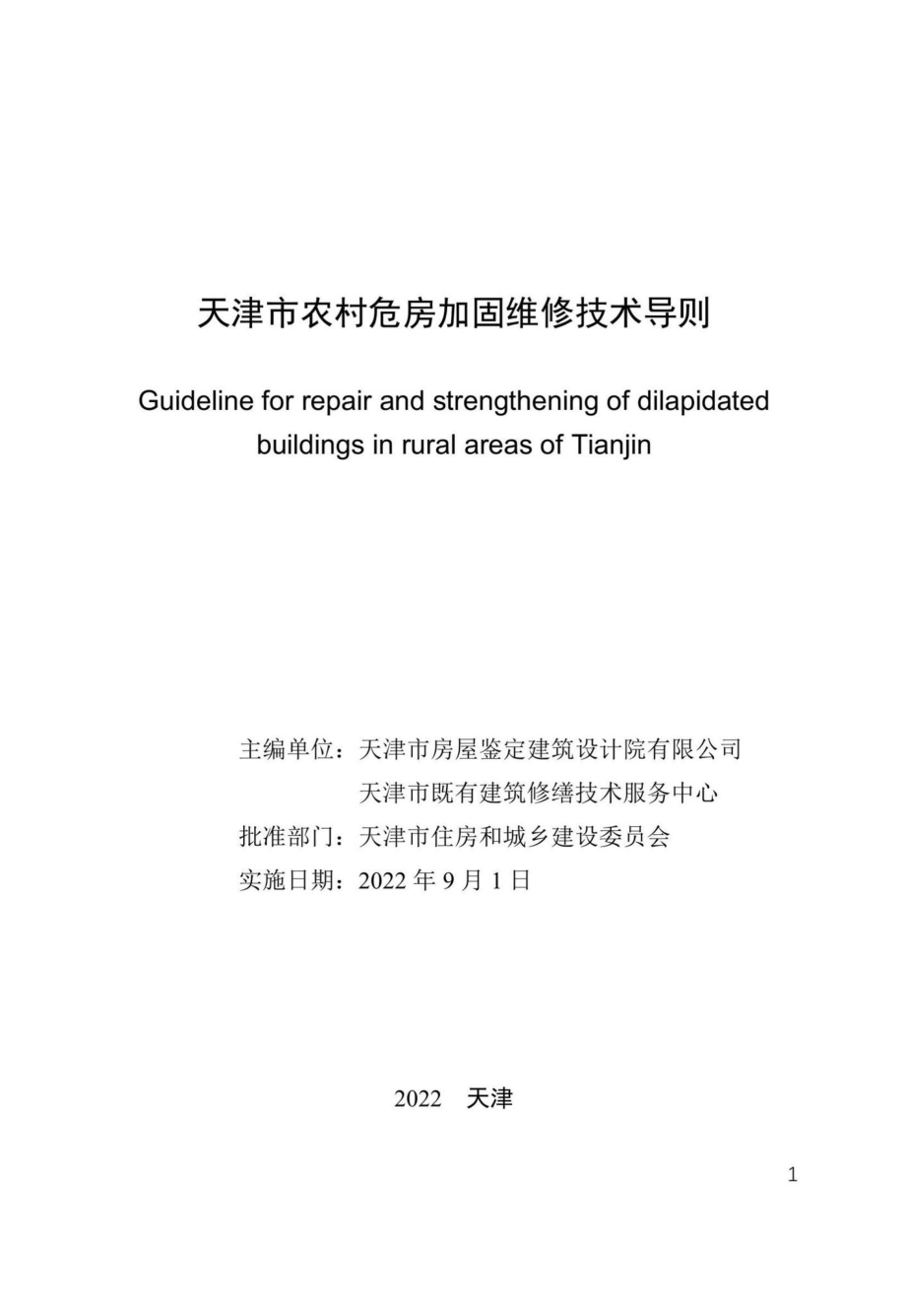 津住建设[2022]20号：天津市农村危房加固维修技术导则.pdf_第2页