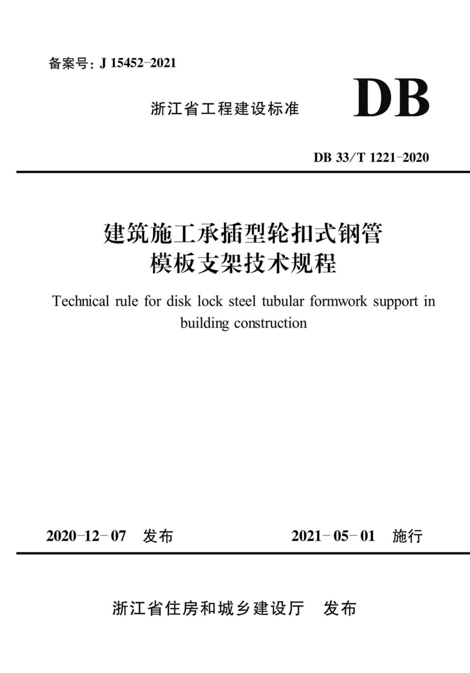 DB33-T1221-2020：建筑施工承插型轮扣式钢管模板支架技术规程.pdf_第1页