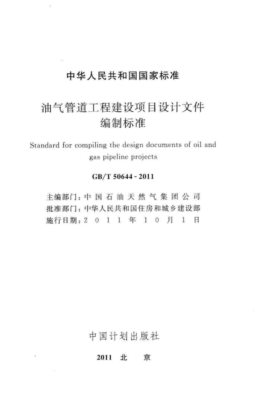 T50644-2011：油气管道工程建设项目设计文件编制标准.pdf_第2页