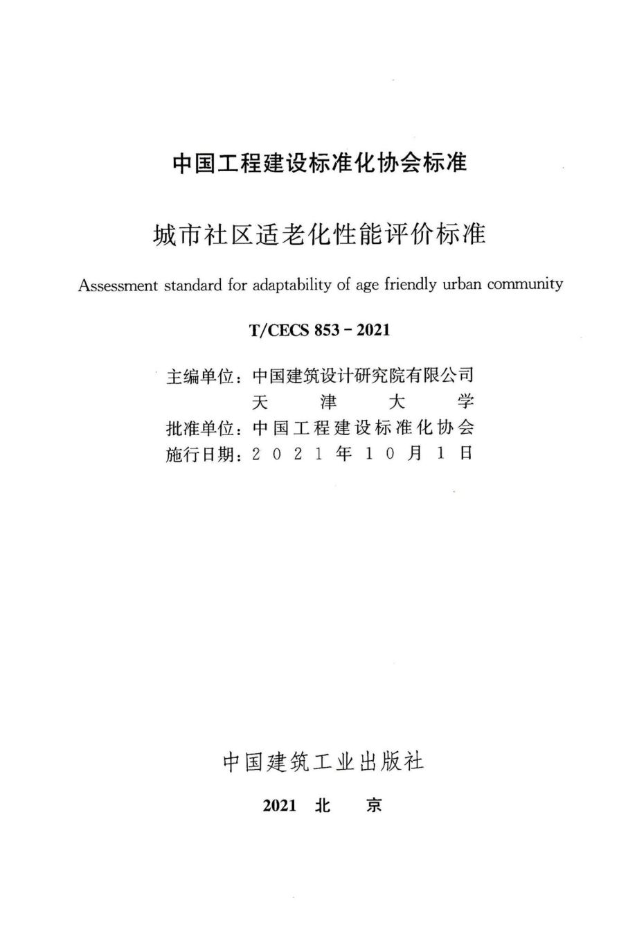 T-CECS853-2021：城市社区适老化性能评价标准.pdf_第2页