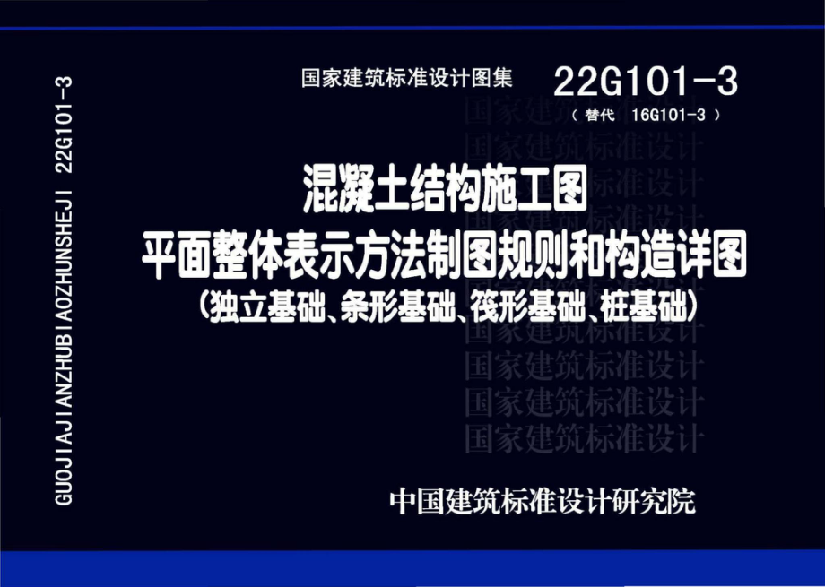 22G101-3：混凝土结构施工图平面整体表示方法制图规则和构造详图（独立基础、条形基础、筏形基础、桩基础）.pdf_第1页