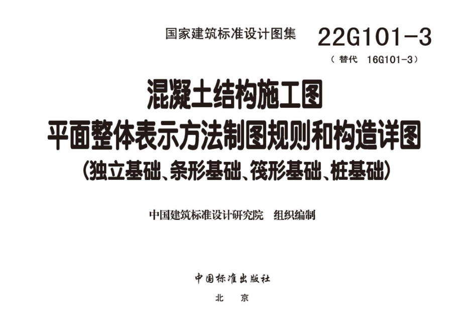 22G101-3：混凝土结构施工图平面整体表示方法制图规则和构造详图（独立基础、条形基础、筏形基础、桩基础）.pdf_第2页