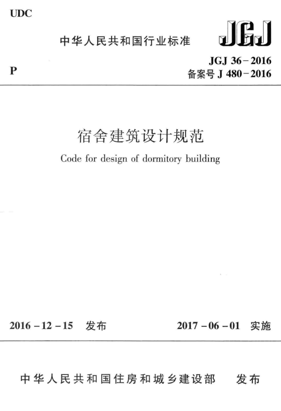 JGJ36-2016：宿舍建筑设计规范.pdf_第1页