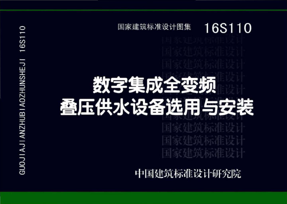 16S110：数字集成全变频叠压供水设备选用与安装.pdf_第1页