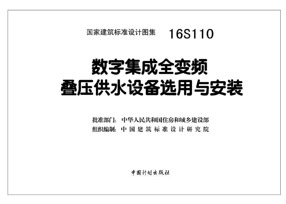 16S110：数字集成全变频叠压供水设备选用与安装.pdf_第2页