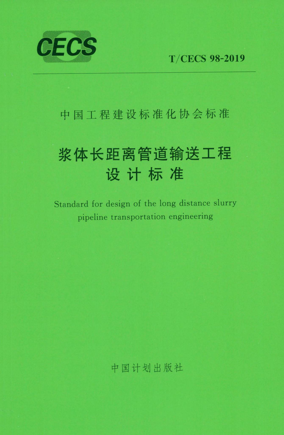 CECS98-2019：浆体长距离管道输送工程设计标准.pdf_第1页