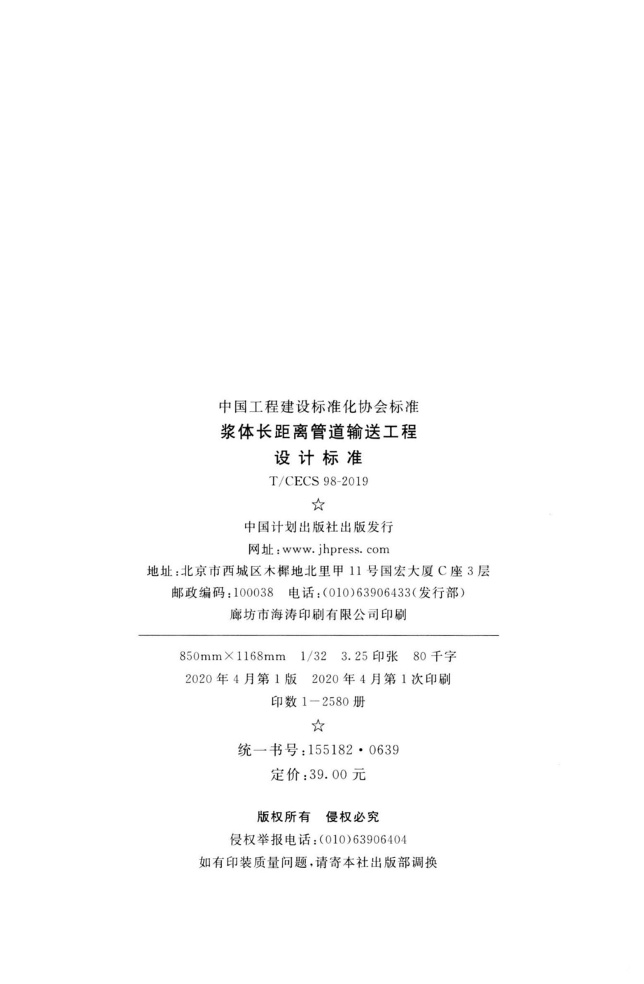 CECS98-2019：浆体长距离管道输送工程设计标准.pdf_第3页