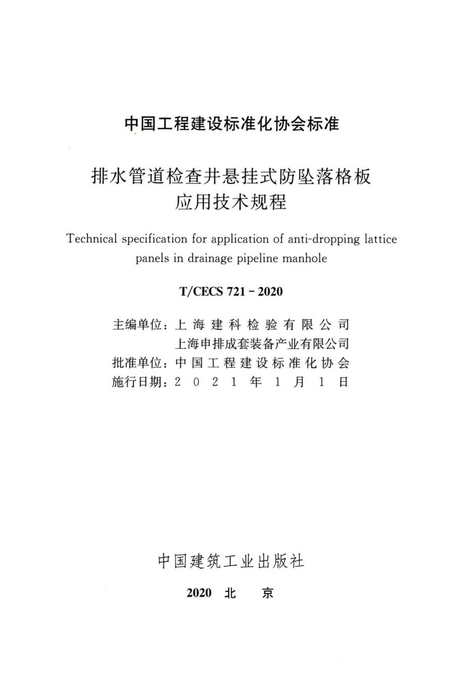 T-CECS721-2020：排水管道检查井悬挂式防坠落格板应用技术规程.pdf_第2页