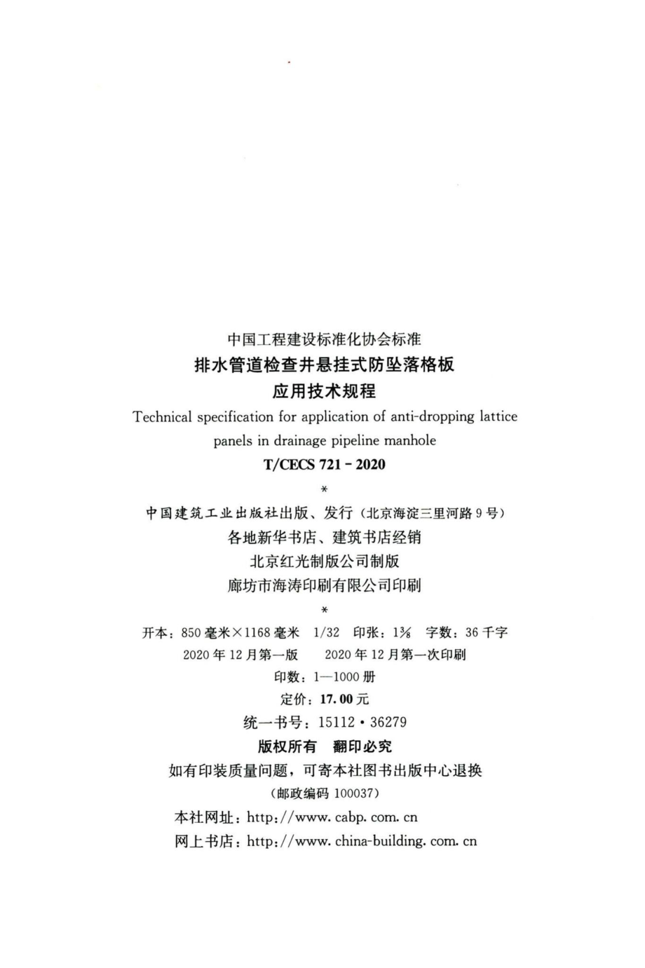 T-CECS721-2020：排水管道检查井悬挂式防坠落格板应用技术规程.pdf_第3页